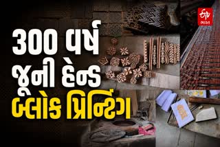 અમદાવાદની ગલીઓમાં આજે પણ જીવંત છે 300 વર્ષ જૂની હેન્ડ બ્લોક પ્રિન્ટિંગની પરંપરા
