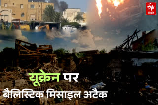 रूस ने यूक्रेन पर दागा बैलिस्टिक मिसाइल