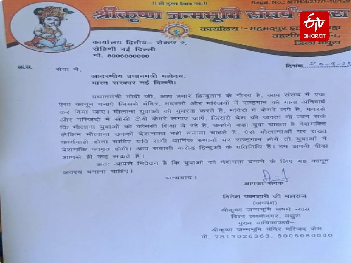 वृंदावन के संतों ने पीएम मोदी को लिखी चिट्ठी.