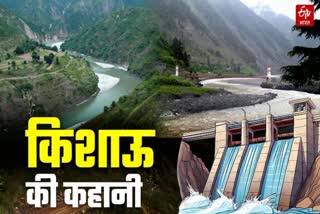 किशाऊ डैम 86 साल पुराना सपना