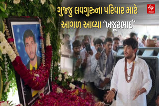ખજૂરભાઈ 'ગુજ્જુ લવગુરુ'ના પરિવારને કરશે મદદ