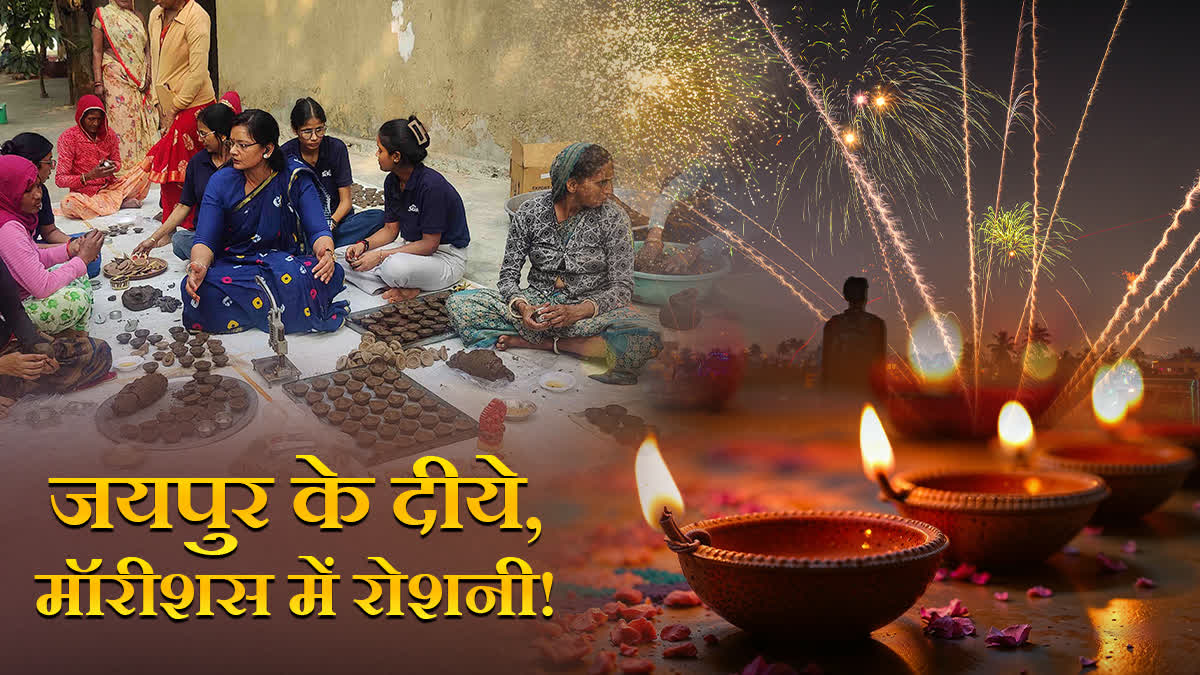 Diwali 2026 : मॉरीशस तक रोशन होंगे जयपुर के गौमय दीपक, जानिए क्या है खासियत
