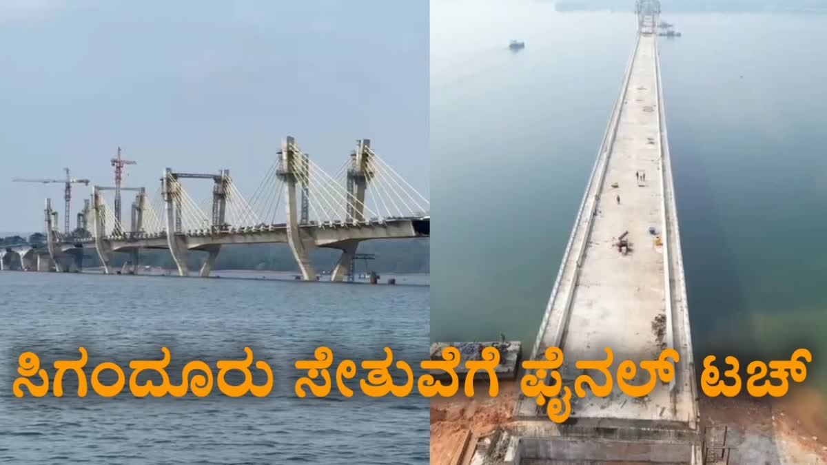 ಶಿವಮೊಗ್ಗ: ಅಂತಿಮ ಹಂತದಲ್ಲಿ ಸಿಗಂದೂರು ಸೇತುವೆ ಕಾಮಗಾರಿ, ಕೆಲವೇ ತಿಂಗಳಲ್ಲಿ ಲೋಕಾರ್ಪಣೆ