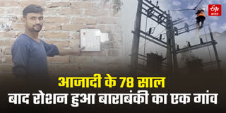 आजादी के 78 साल बाद रोशन हुआ बाराबंकी का एक गांव