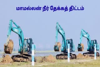 மாமல்லன் நீர் தேக்கத் திட்டத்தின் பணிகளை குறித்த கோப்புப்படம்