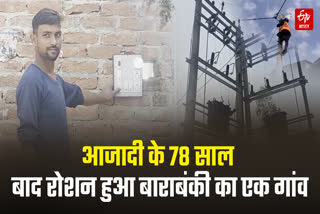 आजादी के 78 साल बाद रोशन हुआ बाराबंकी का एक गांव
