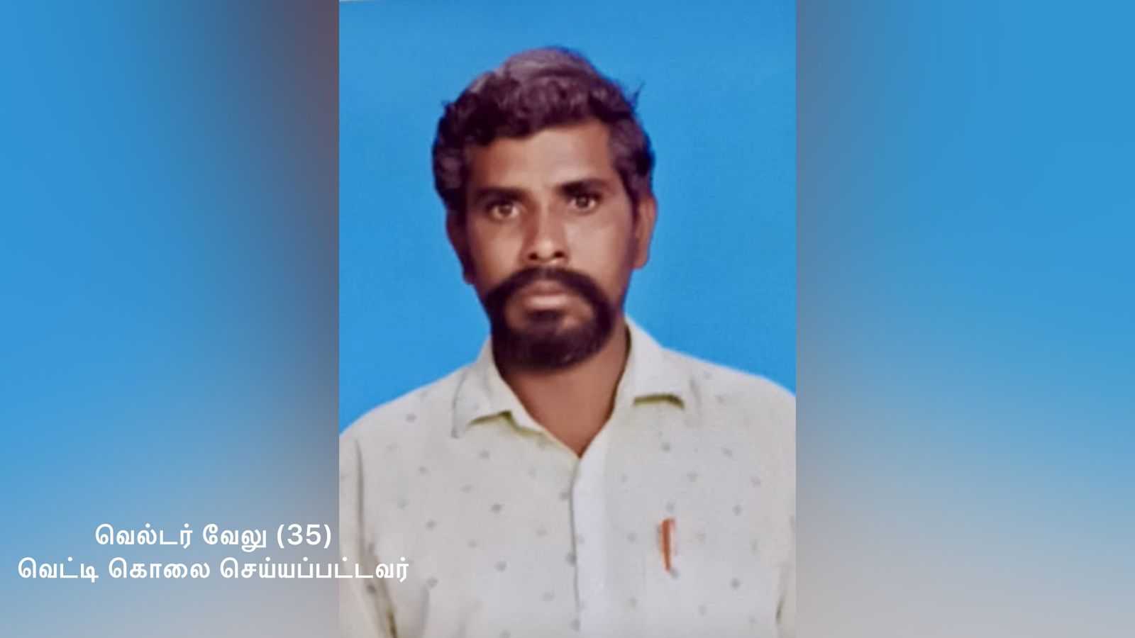 கொலை செய்யப்பட்ட வேலு