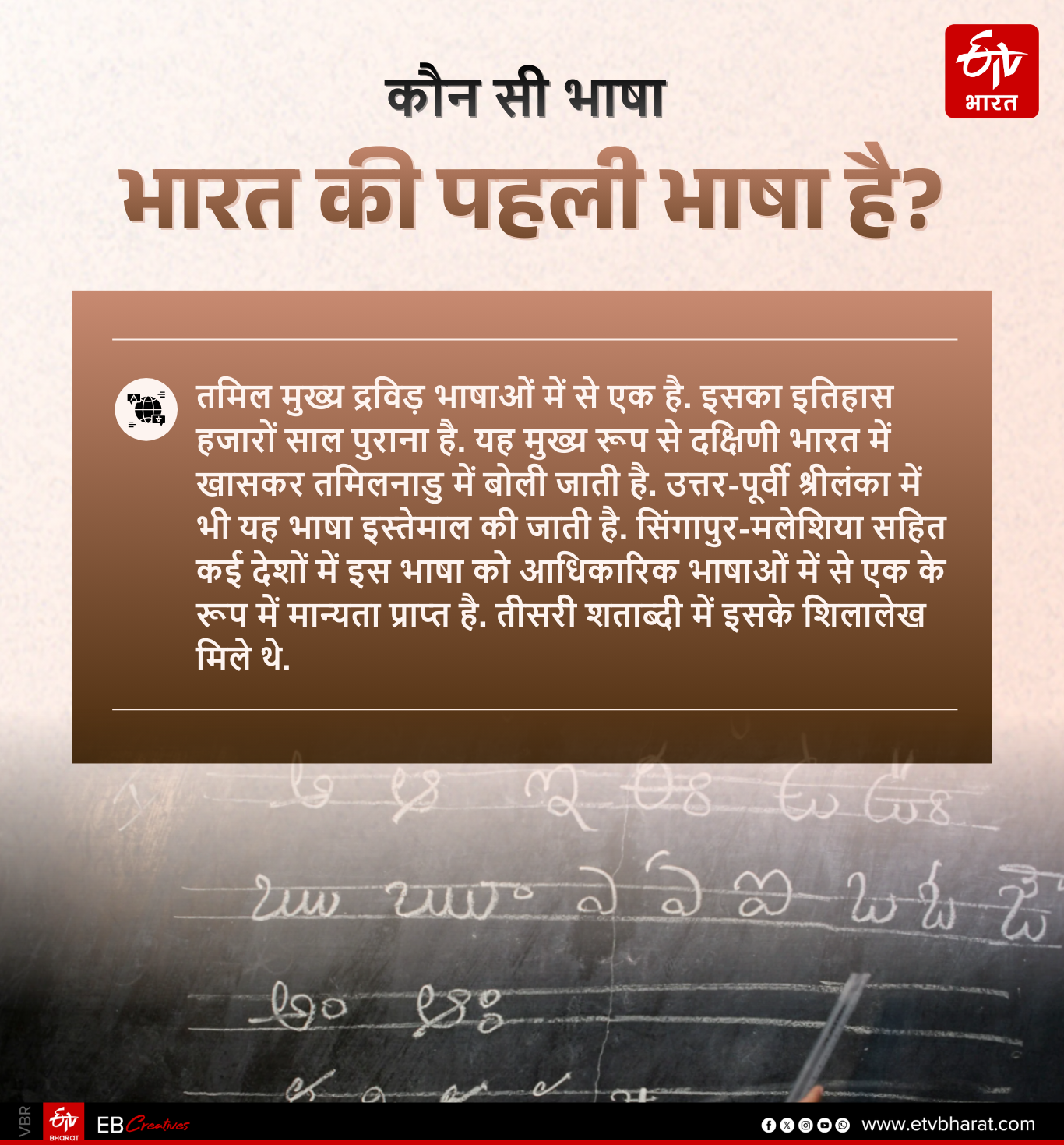 तमिल भाषा को भारत की पहली भाषा माना जाता है.