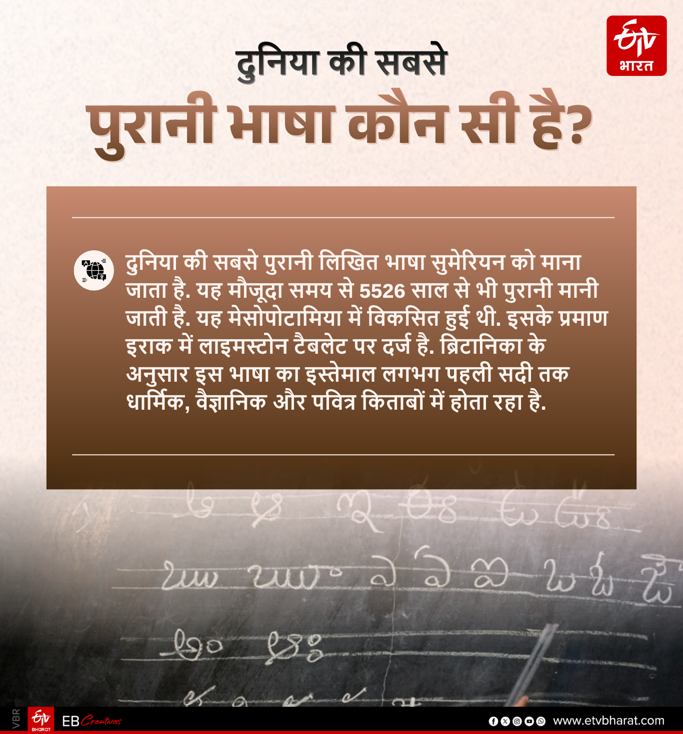 सुमेरियन दुनिया की सबसे पुरानी भाषा मानी जाती है.