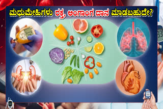 DIABETES  ORGANS DONATION  ಮಧುಮೇಹಿಗಳ ಅಂಗಾಂಗ ದಾನ  ಮಧುಮೇಹಿಗಳ ಡಯಟ್ ನಿಯಮ DIABETICS CAN DONATE ORGANS
