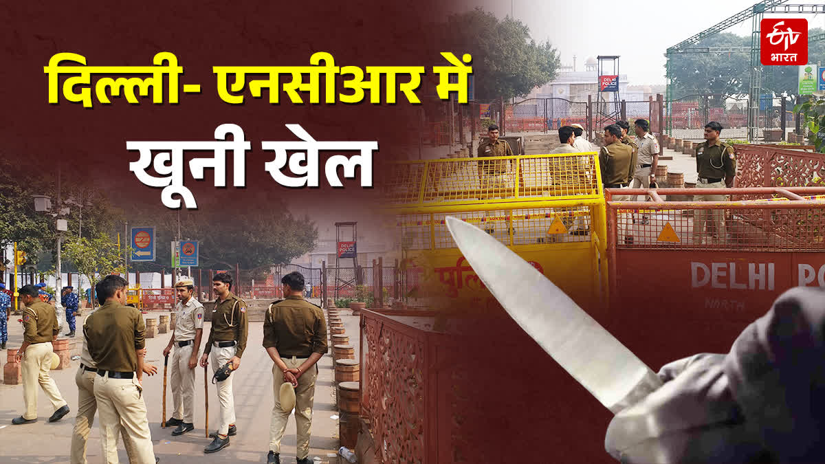 दिल्ली-एनसीआर में खूनी तांडव