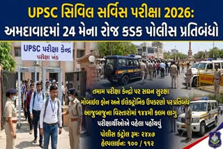 UPSC સિવિલ સર્વિસ પરીક્ષા 2026: અમદાવાદમાં 24 મેના રોજ કડક પોલીસ પ્રતિબંધો