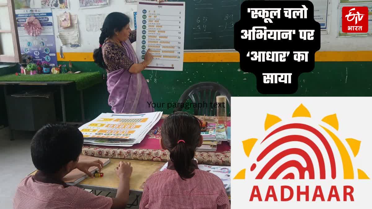 सरकारी स्कूलों में एडमिशन के महाअभियान को लगा झटका!