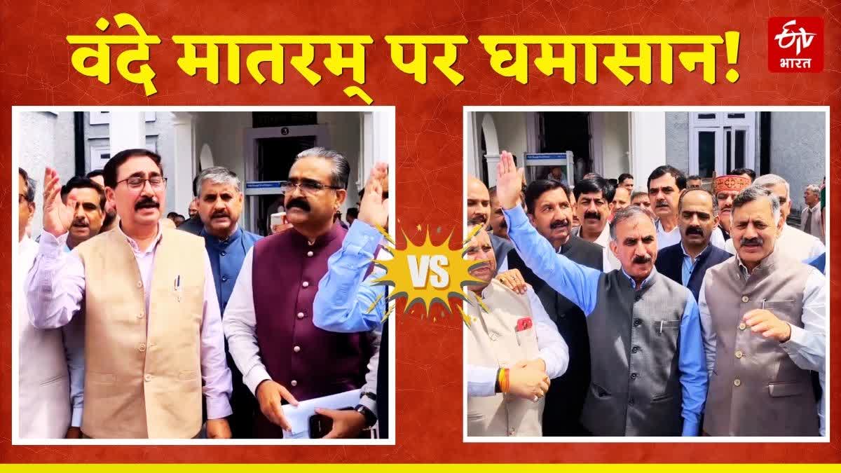 Vande Matram Controversy in Himachal Assembly