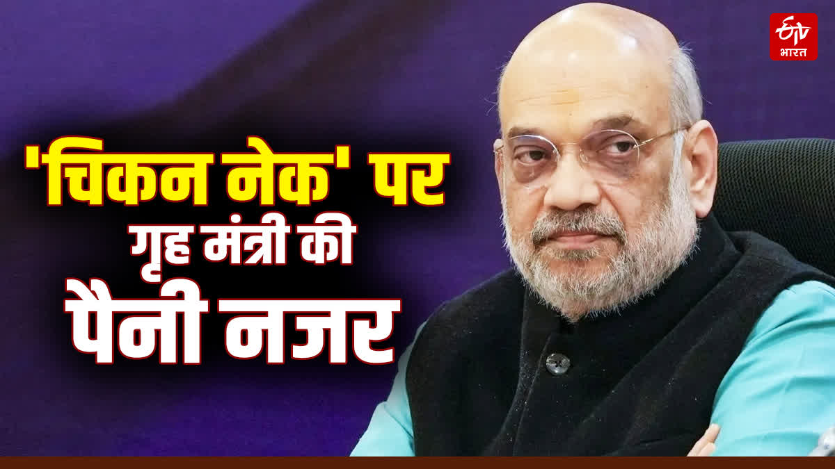 AMIT SHAH WEST BENGAL VISIT SILIGURI CORRIDOR SECURITY