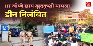 IIT बॉम्बे छात्र खुदकुशी मामले में बड़ी कार्रवाई