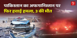 पाकिस्तान का अफगानिस्तान पर हवाई हमला