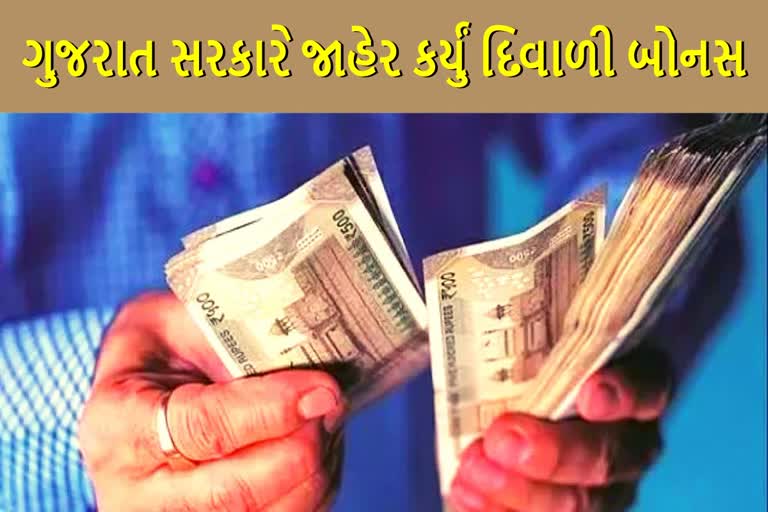 દિવાળી પહેલા આનંદોઃ ગુજરાત સરકારે વર્ગ 4ના કર્મચારીઓ માટે કરી ખાસ જાહેરાત,  જાણો કેટલું મળશે બોનસ