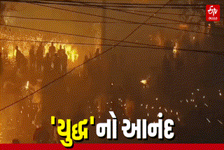 સાવર અને કુંડલા ગામ વચ્ચે ખેલાયું  ઈંગોરિયા યુદ્ધ