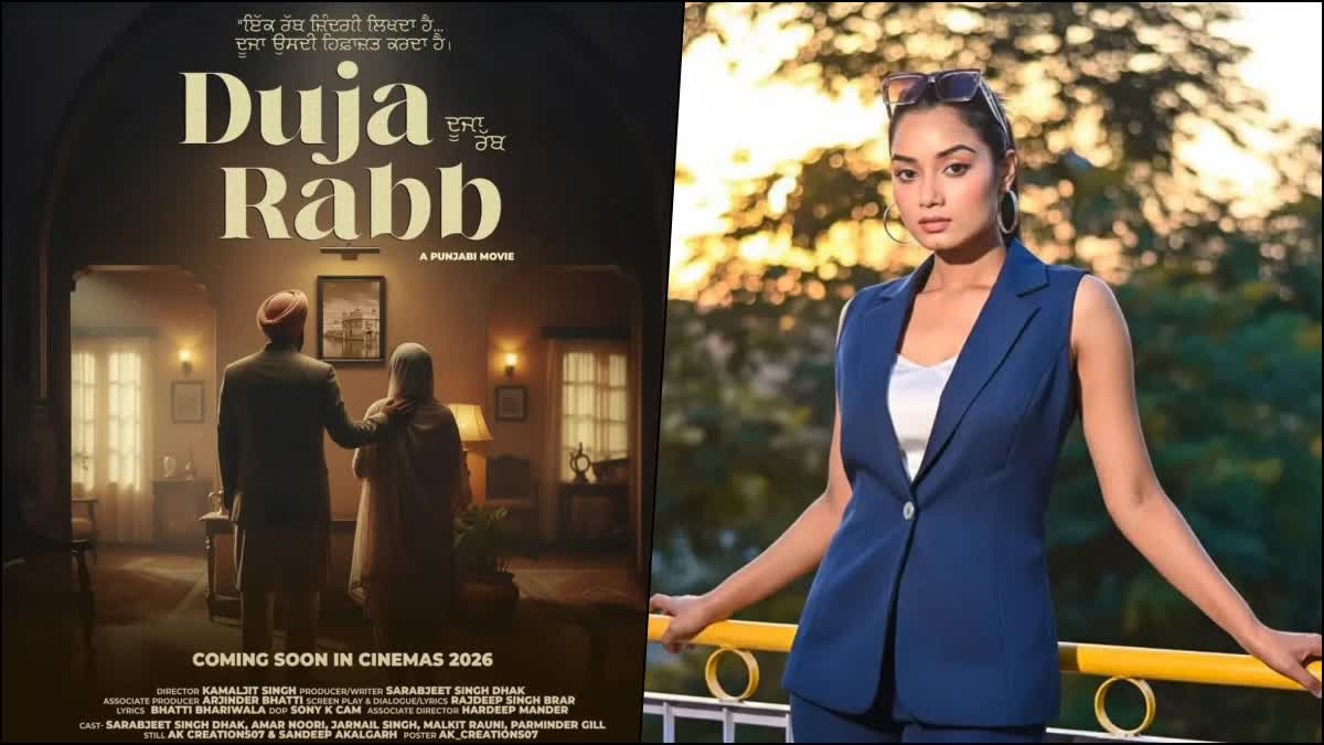 ਪੰਜਾਬੀ ਫਿਲਮ 'ਦੂਜਾ ਰੱਬ' ਦਾ ਹਿੱਸਾ ਬਣੀ ਕਰਮ ਕੌਰ, ਮੁੱਖ ਭੂਮਿਕਾ ਵਿੱਚ ਆਏਗੀ ਨਜ਼ਰ