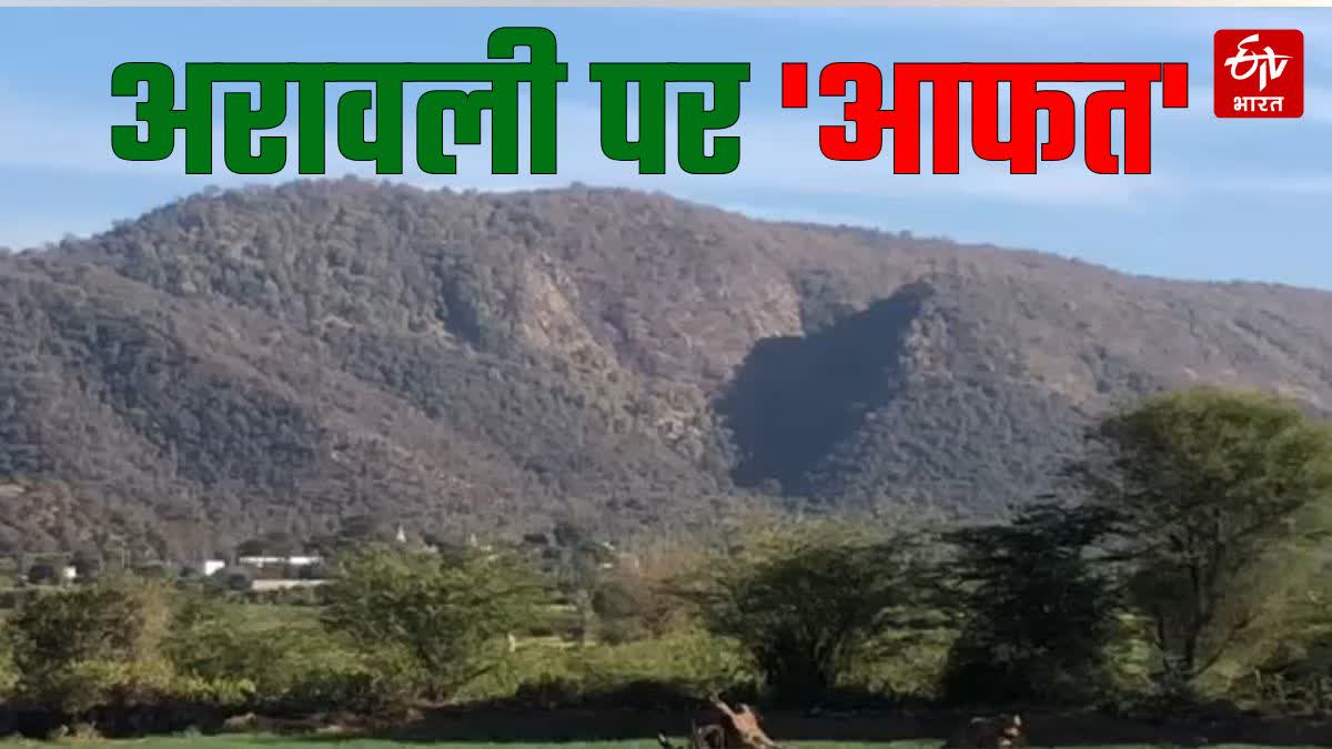 खतरे में अरावली