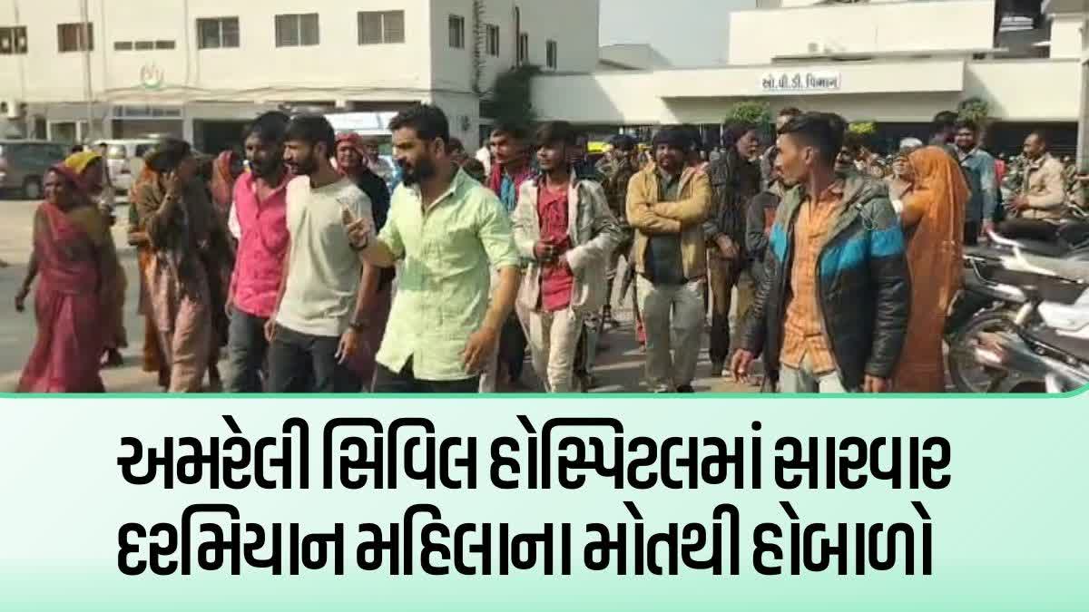 અમરેલી સિવિલ હોસ્પિટલમાં દર્દીના મોત બાદ હોબાળો