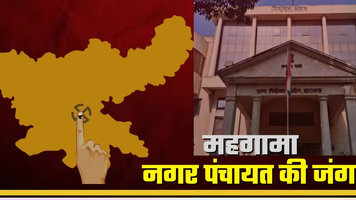 Mahagama Nagar Panchayat election