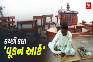 ભુજોડીમાં લુપ્ત થતી 400 વર્ષની વુડન કાર્વિંગ કળા