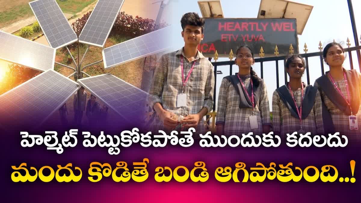 సమాజానికి ఉపయోగపడే ఆవిష్కరణలు - సోలార్‌తో అదరగొడుతున్న విద్యార్థులు