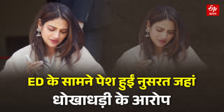 अभिनेत्री नुसरत जहां ED के सामने पेश