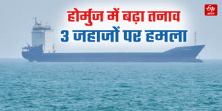 ईरान का तीन कार्गो जहाज पर हमला