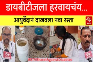आयुर्वेदामध्ये मधुमेहवर पूर्णपणे उपचार करणं शक्य