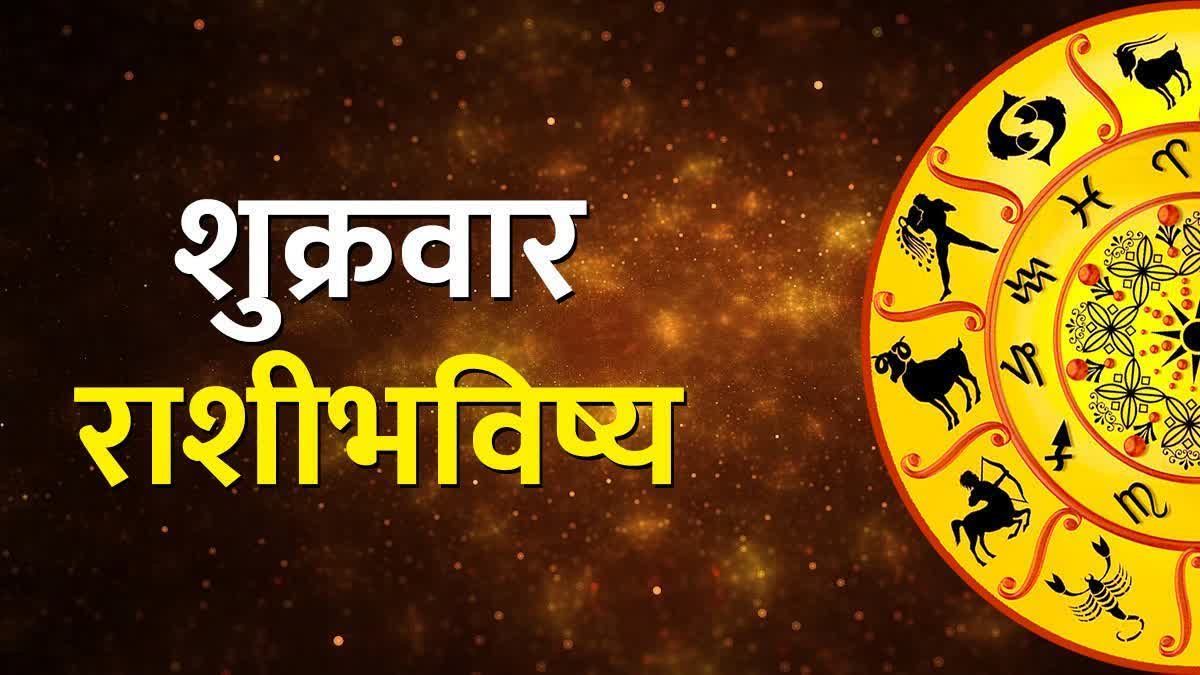 12 राशींसाठी कसा राहील आजचा दिवस, वाचा आजचं राशीभविष्य