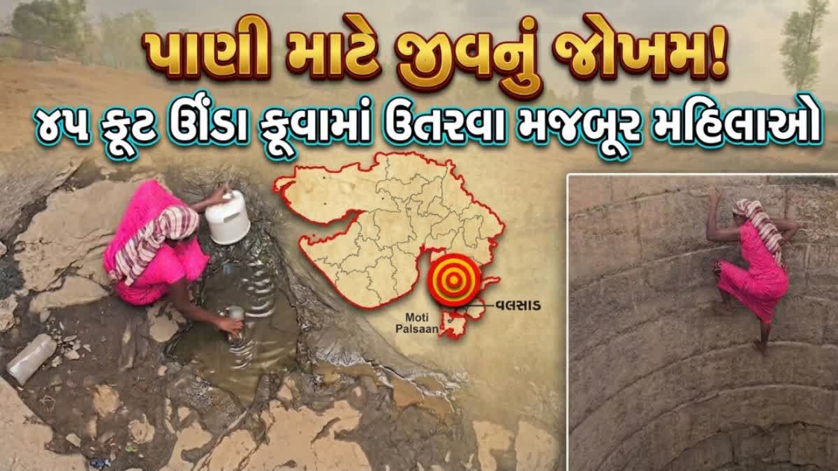 45 ફૂટ ઊંડા કૂવામાં ઉતરી પાણી ભરવા મજબૂર મહિલાઓ!