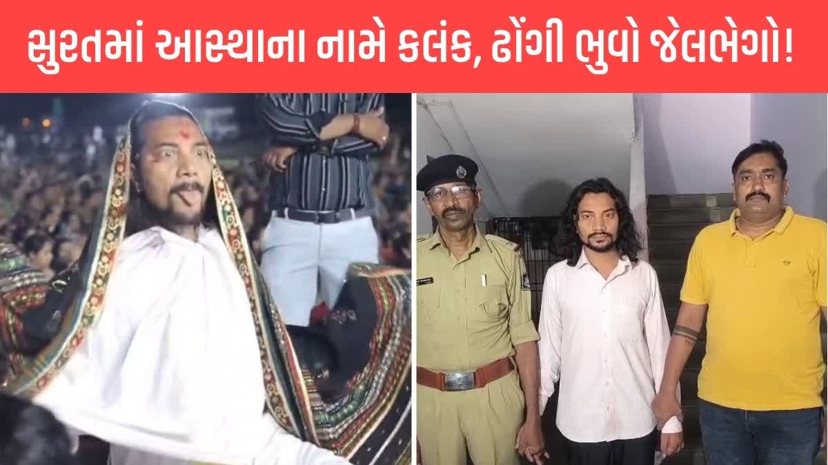 સુરતમાં આસ્થાના નામે કલંક
