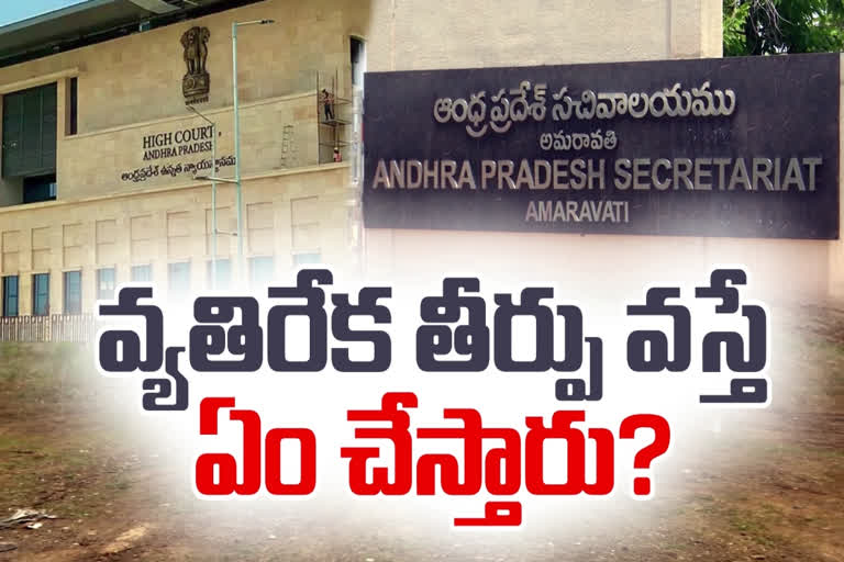 Zone R5 R5 Zone Issue: తుది తీర్పు వ్యతిరేకంగా వస్తే ఏం చేస్తారు?.. రాష్ట్ర ...