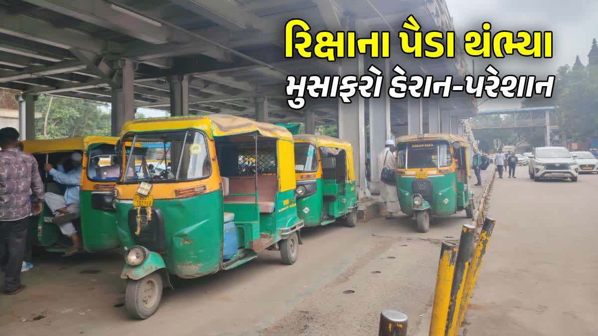 અમદાવાદમાં રિક્ષા ચાલકોની હડતાળ: કાળુપુર સ્ટેશન બહાર મુસાફરો રઝળ્યા, પાલડીમાં રિક્ષામાંથી પેસેન્જર્સ ઉતાર્યા