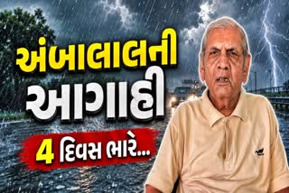 અંબાલાલ પટેલની આગાહી