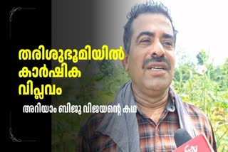 KOZHIKODE NEWS  AGRICULTURE  കൃഷി വാർത്തകൾ  FARMING JOURNEY OF BIJU VIJAYAN