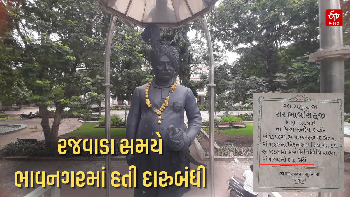 ભાવનગરમાં આઝાદી પહેલા રજડવાડા સમયે પણ હતી દારૂબંધી
