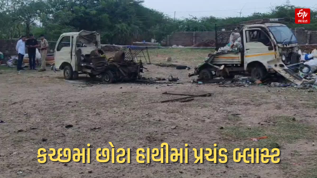 કચ્છમાં છોટા હાથીમાંથી ભંગાર ખાલી કરતા સમયે બ્લાસ્ટની ઘટના