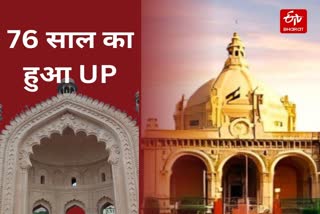 76 साल का हुआ यूपी.