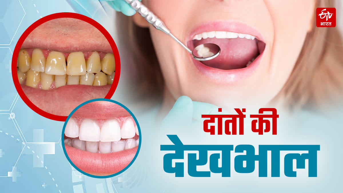 ऐसे करें दांतों की देखभाल
