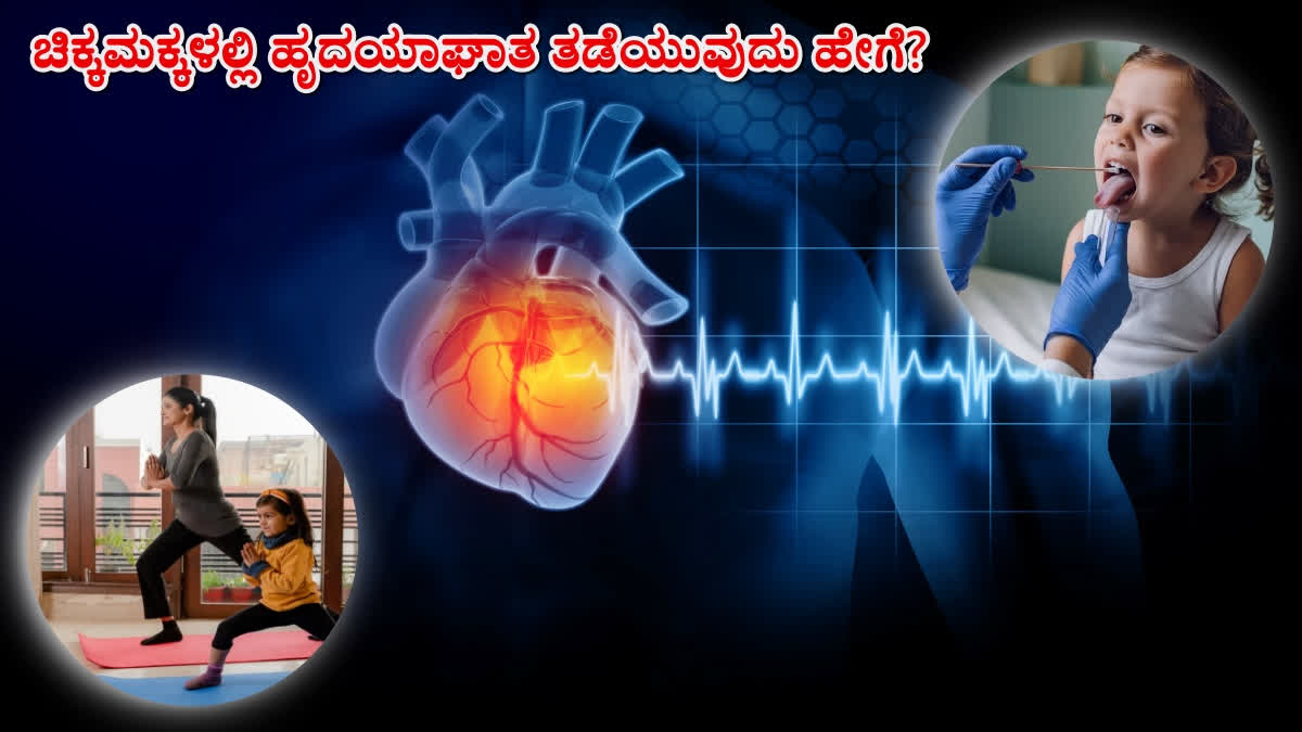 causes of heart attack  How to prevent heart attack  heart attack  ಚಿಕ್ಕಮಕ್ಕಳಲ್ಲಿ ಹೃದಯಾಘಾತ