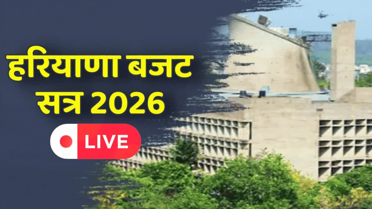 Haryana vidhansabha Budget Session