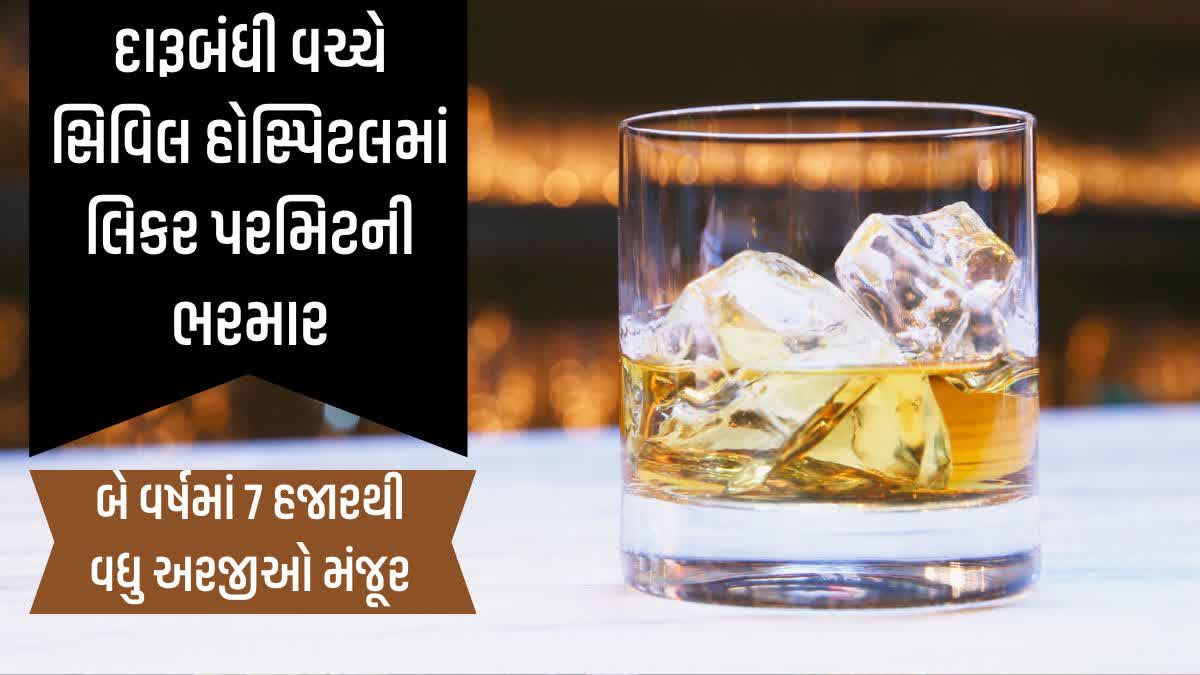 દારૂબંધી વચ્ચે સિવિલ હોસ્પિટલમાં લિકર પરમિટની ભરમાર, બે વર્ષમાં 7 હજારથી વધુ અરજીઓ મંજૂર!