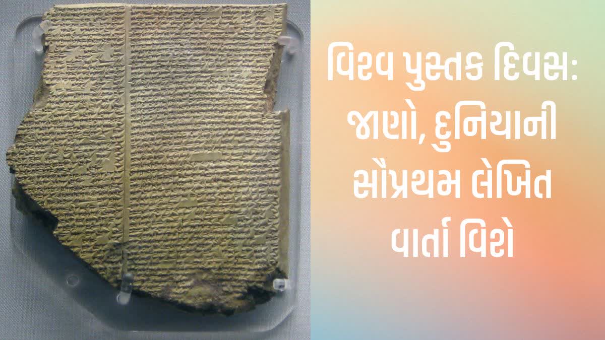 માનવજીવનના અનેક પાસાઓને કોતરતી અને સચોટ મેસેજ આપતી 'એપિક ઑફ ગિલગમેશ' એક રસપ્રદ અને અર્થસભર કહાની છે