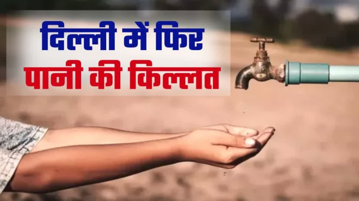 दिल्ली में पानी का संकट !