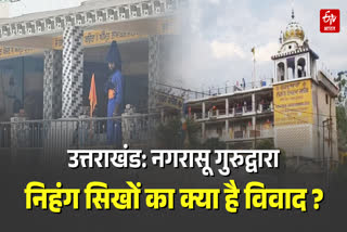 चार दिन बाद थमा नगरासू गुरुद्वारा विवाद