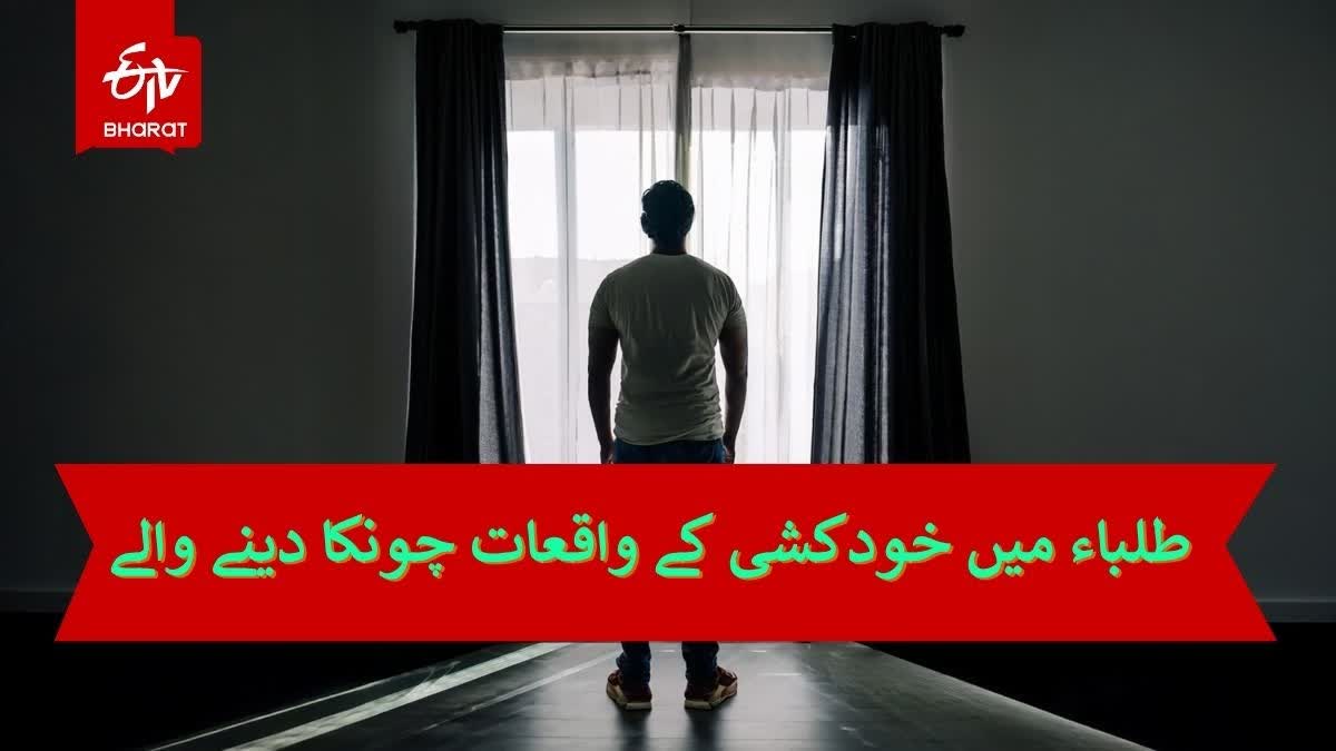 students suicides in india a converging crisis of pressure policy and pathways to healing Urdu News